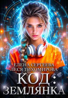 Код: Землянка