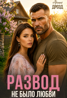 Развод. Не было любви