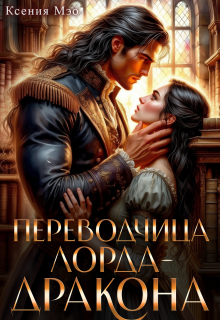 Переводчица лорда-дракона