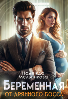 Беременна  от дрянного босса