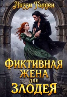 Фиктивная жена для злодея
