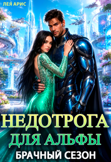 Недотрога для альфы. Брачный сезон