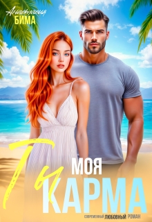Ты моя карма