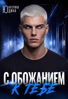 С обожанием к тебе