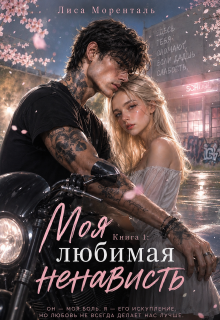 Книга 1. Моя любимая ненависть.