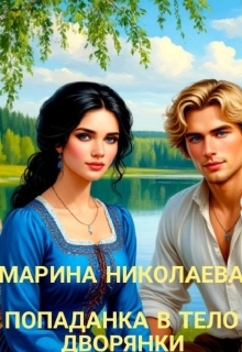 Попаданка в тело дворянки