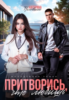 Притворись, что любишь