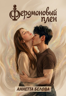 Феромоновый плен