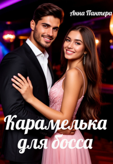 Карамелька для босса