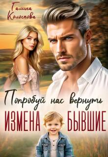 Измена. Бывшие. Попробуй нас вернуть.