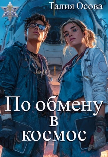 По обмену в космос