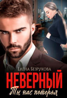 Неверный. Ты нас потерял