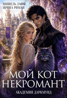 Академия Даркмунд. Мой кот — некромант