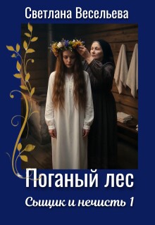 Поганый лес