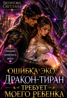 Ошибка Эко. Дракон-Тиран Требует Моего Ребенка