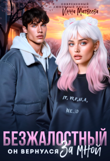 Безжалостный. Он вернулся за мной