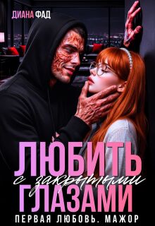 Любить с закрытыми глазами…