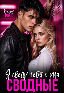 Сводные. Я сведу тебя с ума