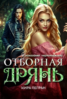 Отборная дрянь в наказание чернокнижнику