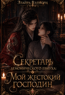 Секретарь демонического евнуха: Мой жестокий господин