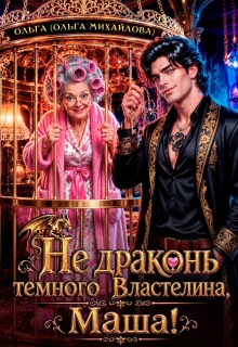 Не драконь Тёмного Властелина, Маша!