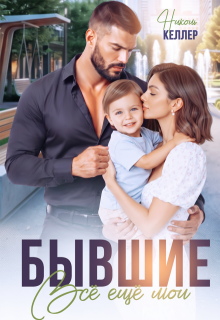 Бывшие. Все еще мои