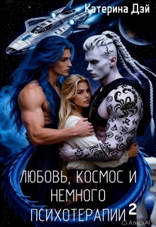 Любовь, космос и немного психотерапии 2