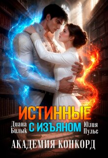 Истинные с изъяном. Академия Конкорд