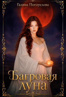 Багровая луна