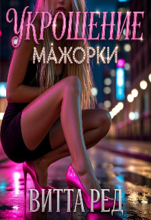 Укрощение мажорки