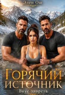 Горячий источник. Вкус запрета