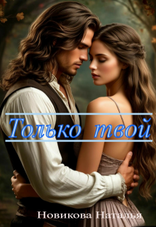 Только твой