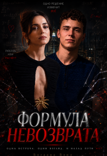 Формула невозврата