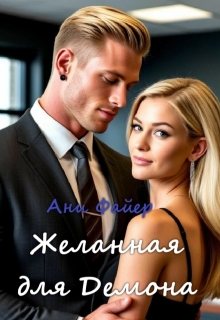Желанная для Демона