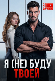 Я (не) буду твоей