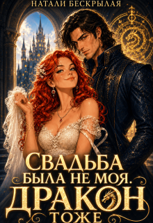 Свадьба была не моя. Дракон тоже!