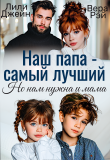 Наш папа — самый лучший. Но нам нужна и мама