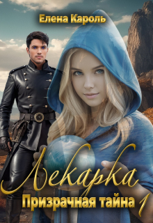 Лекарка. Призрачная тайна — 1