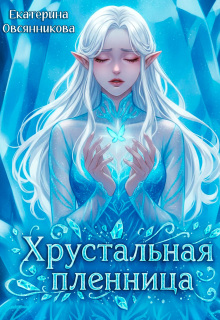 Хрустальная пленница
