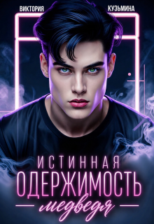 Истинная одержимость медведя