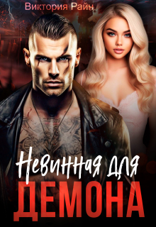 Невинная для Демона