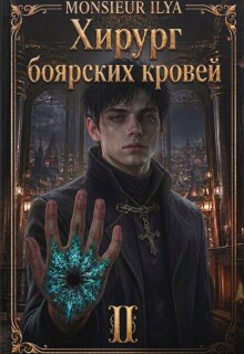 Хирург боярских кровей. Тень канцлера. Том 2