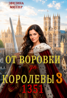 От воровки до королевы 3