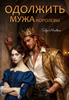 Одолжить  мужа королевы