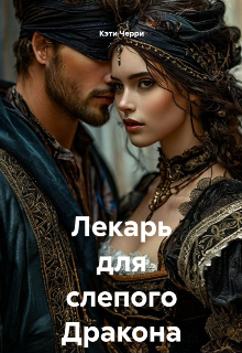 Лекарь для слепого Дракона