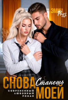 Снова станешь моей