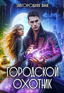 Городской охотник. История 3 — «Мерцающий лес»