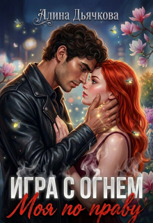 Игра с огнем. Моя по праву
