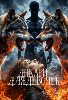 Дикари для девочек