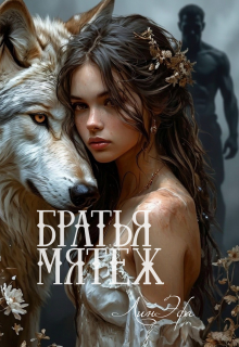 Братья Мятеж